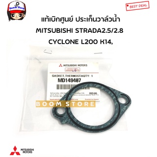 MITSUBISHI แท้เบิกศูนย์ ประเก็นวาล์วน้ำ MITSUBISHI STRADA สตราด้า 2.5/2.8 CYCLONE ไซโคลน L200 K14, รหัสแท้.MD149407