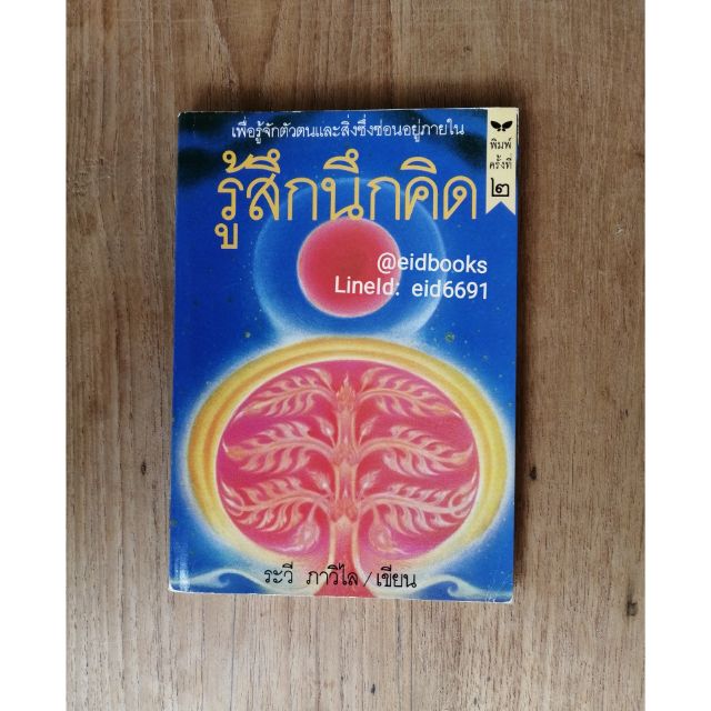 ชีวิตดีงาม-รู้-สึก-นึก-คิด-ระวี-ภาวิไล-จิตวิทยา-ปรัชญาประยุกต์-มือสอง