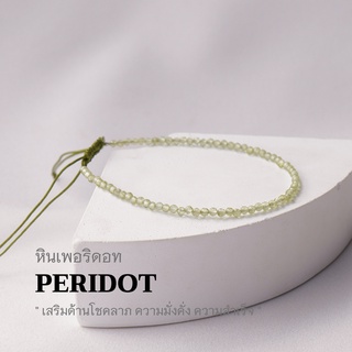 ภาพขนาดย่อของสินค้าPERIDOT หินเพอริดอท ขนาด 2 มม. เสริมด้านโชคลาภ ความมั่นคั่ง ความสำเร็จ สร้อยข้อมือเชือกถัก by siamonlineshop