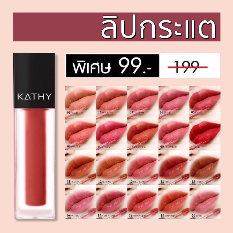 ลิปกระแต-kathy-amrez-mini-matte-lip-มินิแมทลิป-ราคา-99-ปกติ-199-ลิปแมทกระแต