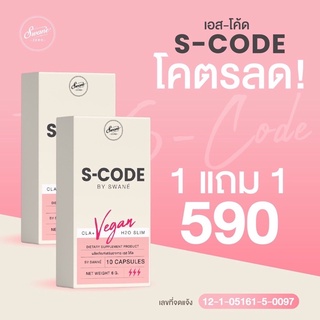 (1 แถม1) S-Code swane สวอนเน่ แคปซูลหยุดปาก