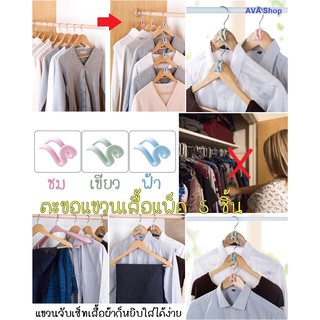 ตะขอแขวนต่อเสื้อ ประหยัดพื้นที่ แพ็ค 5 ชิ้น