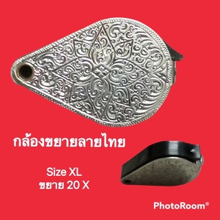ภาพหน้าปกสินค้ากล้องขยายลายไทย แฮม แสตนเลส Size XL ขยาย 20 X กล้องส่องพระ เครื่องประดับ เลนส์กว้าง ที่เกี่ยวข้อง