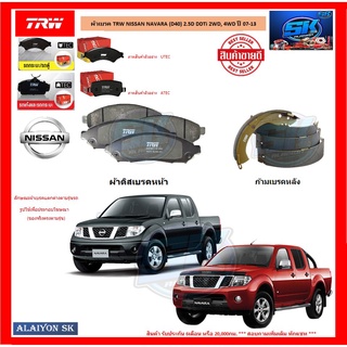 ผ้าเบรค TRW NISSAN NAVARA (D40) 2.5D DDTi 2WD, 4WD ปี 07-13 (โปรส่งฟรี)