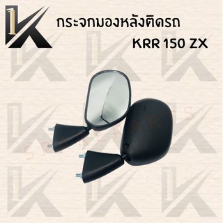 กระจกเดิมL/R (ดำ) มีรุ่นให้เลือก ( KRR 150ZX)  อย่างดี!! ส่งตรงจากโรงงานชั้นนำในไทย !!สินค้าคุณภาพเกรดAAA!!