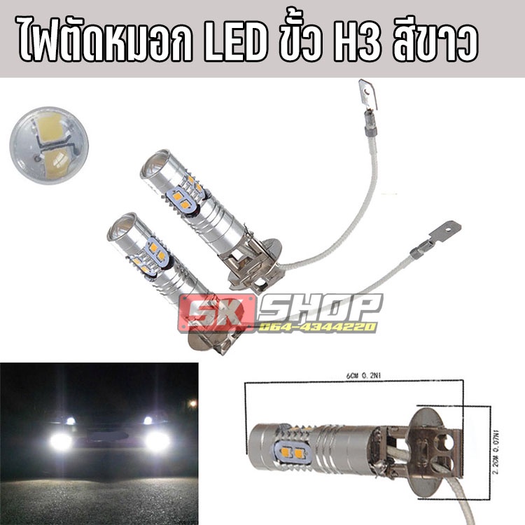 ไฟตัดหมอก LED รถรุ่นเก่า สีขาว ขั้ว H3 สว่างตาแตก 50วัตต์ จำนวน 2หลอด ...