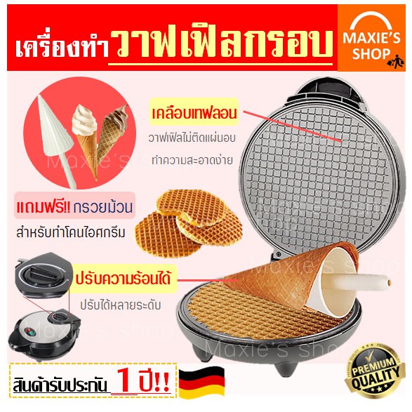 ราคาและรีวิวส่งฟรี เครื่องทำวาฟเฟิล (Waffle maker) ฟรี ไม้ม้วนวาฟเฟิล 1 ชิ้น สำหรับทำวาฟเฟิลกรอบและวาฟเฟิลโคน เครื่องวาฟเฟิล