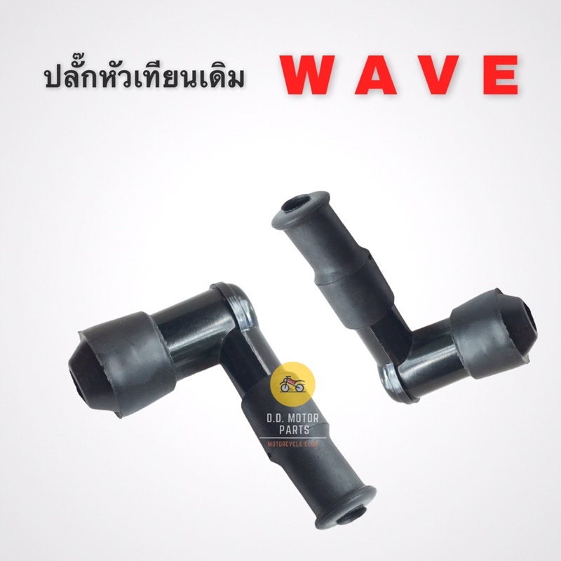 ปลั๊กหัวเทียนเดิม-wave-ราคาต่อ-1-ชิ้น