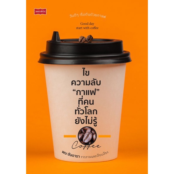 หนังสือ-ไขความลับ-กาแฟ-ที่คนทั่วโลกยังไม่รู้-การดูแลสุขภาพ-กาแฟ-การดูแลรักษาโรค-เครื่องดื่มเพื่อสุขภาพ