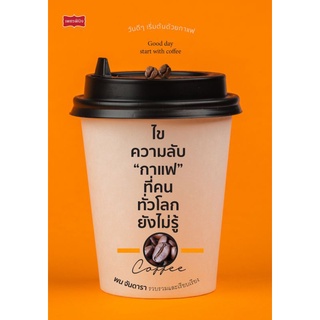 หนังสือ ไขความลับ "กาแฟ" ที่คนทั่วโลกยังไม่รู้ : การดูแลสุขภาพ กาแฟ การดูแลรักษาโรค เครื่องดื่มเพื่อสุขภาพ