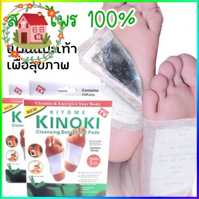 ภาพสินค้าพร้อมส่ง  แผ่นแปะเท้า ของเเท้100% KINOKI คิโนกิ แผ่นแปะเท้าดูดสารพิษ แผ่นเเปะเท้าเพื่อสุขภาพ แผ่นแปะเท้าสมุนไพร จากร้าน houseicon123 บน Shopee ภาพที่ 2
