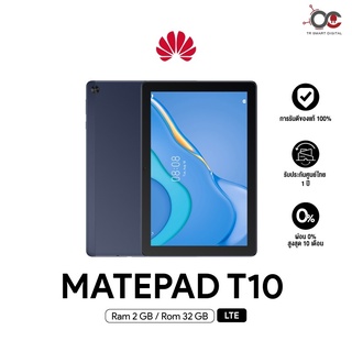 ภาพขนาดย่อของภาพหน้าปกสินค้าแท็บเลต Huawei MatePad T10 Wifi (2+32GB) แท็บเล็ตจอ 9.7 นิ้ว แบตเตอรี่ 5100 mAh **เครื่องศูนย์ไทย ประกันศูนย์ไทย 1 ปี จากร้าน trsmartdigital บน Shopee