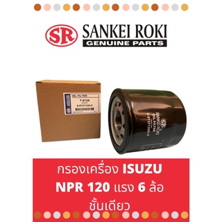 กรองน้ำมันเครื่องยี่ห้อ "Sankei Roki" ISUZU NPR120 / NQR135 6ล้อ ชั้นเดียว