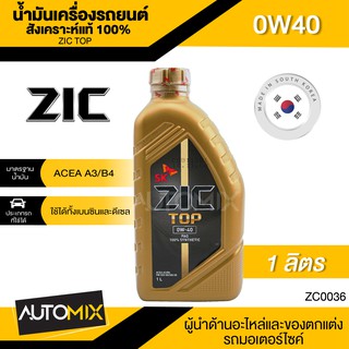 ZIC TOP 0W40 ขนาด 1 ลิตร น้ำมันเครื่องรถยนต์ สังเคราะห์แท้ PAO 100% เบนซิน ดีเซล ACEA A3/B4 ระยะเปลี่ยน 15,000 กิโลเมตร