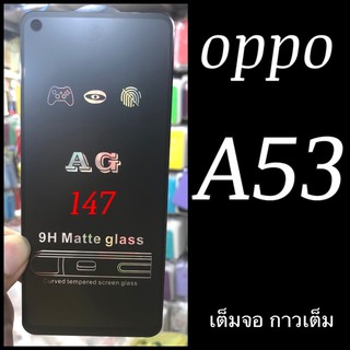 oppo A53 ฟิล์มกระจกเต็มจอ แบบด้าน :AG: กาวเต็ม มีรูกล้องที่กระจก แพ็คกิ้ง หรูหรา สวยงาม