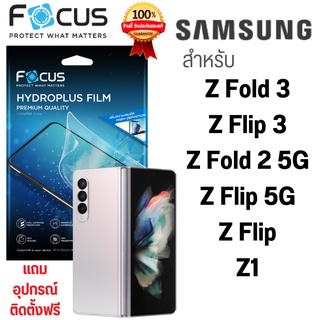 Focus Hydroplus ฟิล์มไฮโดรเจล โฟกัส SUMSUNG Z Fold 3 Z Flip 3 Z Fold 2 5G Z Flip 5G Z Flip Z1