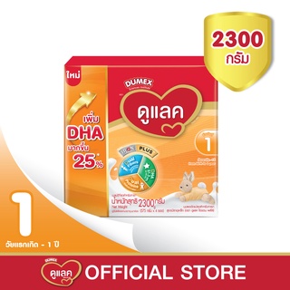 สินค้า [นมผง] ดูเม็กซ์ ดูแลค นมผงสูตร 1 ขนาด 2300 กรัม สำหรับเด็กทารกแรกเกิด - 1 ปี Dumex Dulac