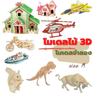 จิ๊กซอว์ไม้ 3D size M ต่อเป็นรูปสามมิติ โมเดลไม้ 3D งานสวย