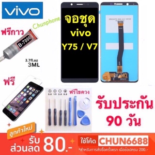 จองานแท้VIVO V7 Y75 LCD Display จอแสดงผลพร้อมทัชสกรีน V7/Y75 หน้าจอ vivo v7 พร้อมทัชสกรีน