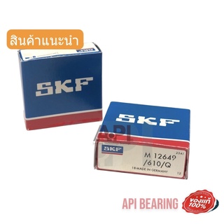 แบริ่งส์ Taper bearing 12649/10 คุณภาพจากเยอรมัน ของแท้ ขนาด 21.4x50x17.5 SKF Germany Version หายากมาก