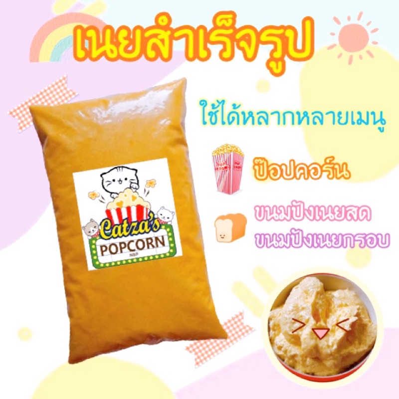 เนยสำเร็จรูป-เนยป๊อปคอร์น-ทาขนมปัง-500g