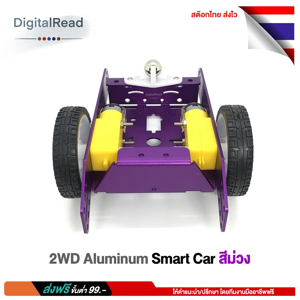 2wd-aluminum-smart-car-สีม่วง