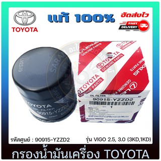 กรองน้ำมันเครื่อง แท้ 90915-YZZD2 TOYOTA รุ่น VIGO 2.5, 3.0 (3KD,1KD)