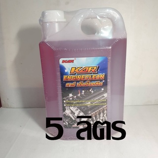 น้ำยาล้างเครื่องภายนอก KAR ENGINE CLEAN สีแดงขนาด 5ลิตร