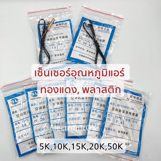 เซ็นเซอร์อุณหภูมิแอร์ 5K,10K,15K,20K,50K ทองแดง พลาสติก