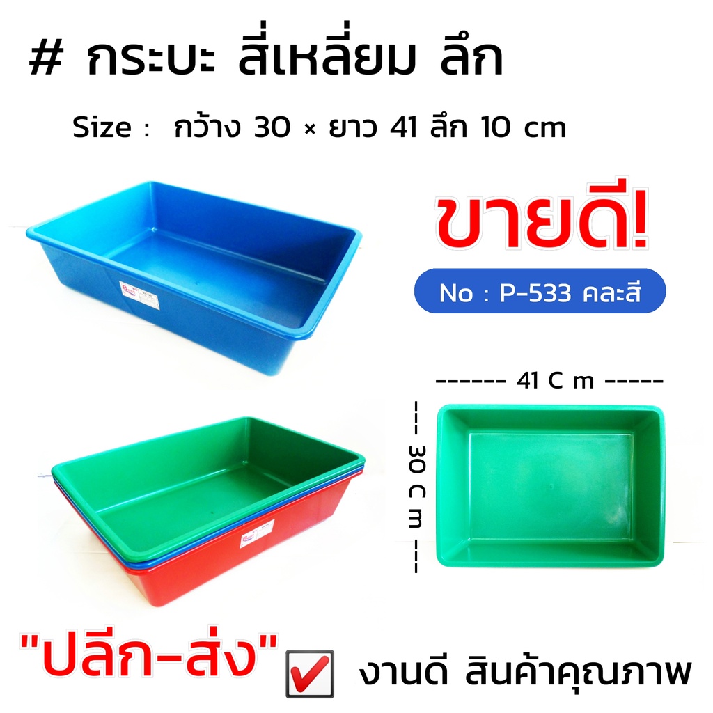 กระบะสี่เหลี่ยมลึก-ถาดสี่่่่เหลี่ยมลึก-no-p-533-คละสี