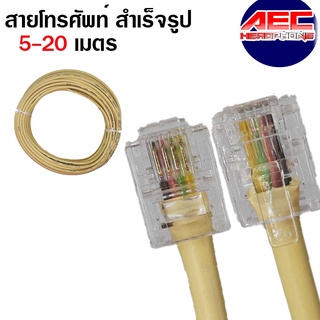 ภาพหน้าปกสินค้า[พร้อมส่งจากไทย] สายโทรศัพท์ ยาว 5 เมตร 10 เมตร 20 เมตร tel cable เข้าหัวพร้อมใช้งาน(tel0) ที่เกี่ยวข้อง