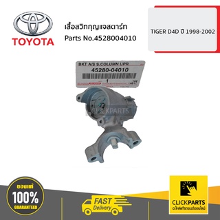 ภาพขนาดย่อสินค้าTOYOTA 4528004010 เสื้อสวิทกุญแจสตาร์ท HILUX TIGER D4D ปื 1998-2002 เบิกศูนย์