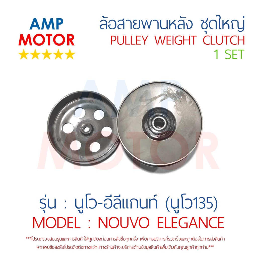 ล้อสายพานหลัง-ทั้งชุด-นูโว135-อีลีแกนท์-nouvo135-yamaha-pulley-weight-clutch-nouvo135