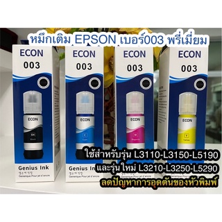 ภาพหน้าปกสินค้าหมึกเติม Epson 003เกรดแท้ สีสด  คมชัด รักษาหัวพิมพ์ ใช้สำหรับEpsonรุ่น L1110/L3110/L3150/L5190 L3210 L3250 L5290 ที่เกี่ยวข้อง