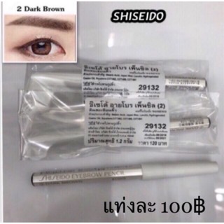 ดินสอเขียนคิ้วซิเซโด้  Shiseido Eyebrow Pencil #2 Dark Brown