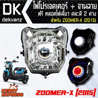 ของแต่งรถมอไซ ไฟโปรเจคเตอร์+จานฉาย ZOOMER-X ใหม่ 2015 ฟรี หลอดไฟหรี่ 5 ทิศทาง คละสี 1 คู่ มูลค่า 90 บาท