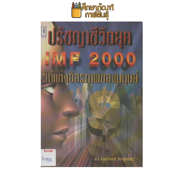 ปรัชญาชีวิตยุค-imf-2000-วิถีแห่งอิสรภาพของมนุษย์-by-ดร-นภาเดช-กาญจนะ