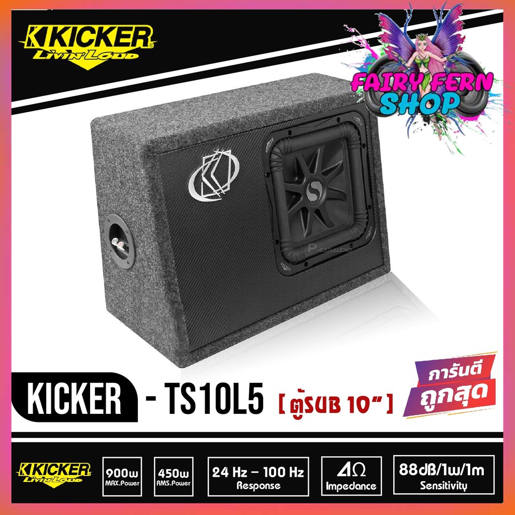 kicker-ts10l5-08ts10l52-subwoofer-ตู้ซับสำเร็จ-10-นิ้ว-เบสบ็อกซ์-bass-box-ปิดดอกเดียว-ไม่มีแอมป์ในตัว-เบสหนักลึก