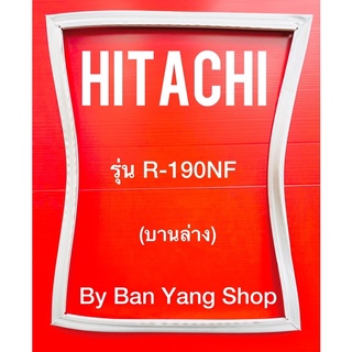 ขอบยางตู้เย็น HITACHI รุ่น R-190NF (บานล่าง)