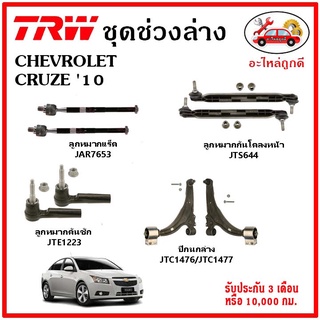 🔥🔥TRW ช่วงล่าง ลูกหมาก คันชักนอก ลูกหมากแร็ค กันโคลงหน้า กันโคลงหลัง ปีกนกล่าง CHEVROLET CRUZE 10