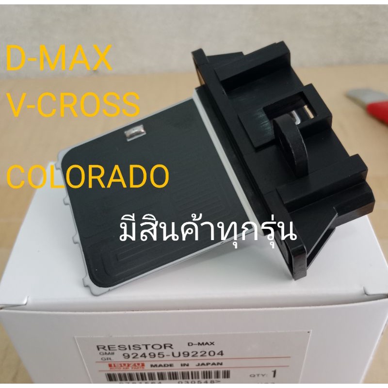 resistor-isuzu-d-max-all-new-v-cross-chevrolet-colorado-ตัวต้านทาน-สปีด-speed-ดีแม็ก-วีคลอส-เชฟโรเลต-โคโรลาโด-แอร์รถยนต์