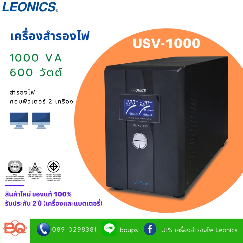 เครื่องสำรองไฟฟ้าลีโอนิคส์-ยูพีเอส-leonics-ups-รุ่น-usv-1000-ขนาด-1000va-600watt-มอก-1291-2553