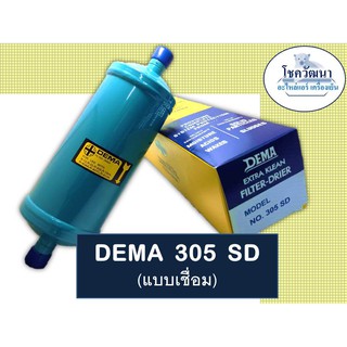 DEMA 305 แบบเชื่อม และ แบบแฟร์ (ยี่ห้อ DEMA)