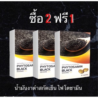 ภาพขนาดย่อของภาพหน้าปกสินค้าPRO ซื้อ2แถม1 น้ำมันงาดำสกัดเย็น ไฟโตซามีน (30 เม็ด x3) จากร้าน phytotherapy.store บน Shopee