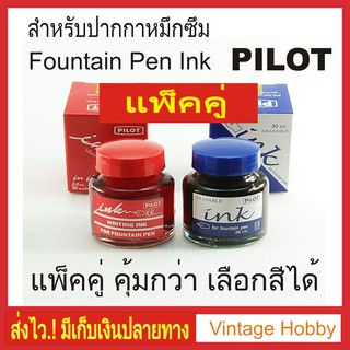 น้ำหมึกปากกาหมึกซึม Pilot แพ็คคู่ Pilot Fountain Pen Ink 2 bottles