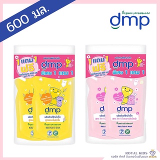 สินค้า รุ่นAO002🔥1แถม1🔥ผลิตภัณฑ์ซักผ้าเด็ก DMP น้ำยาซักเด็ก ถุงเติมขนาด 600ml.