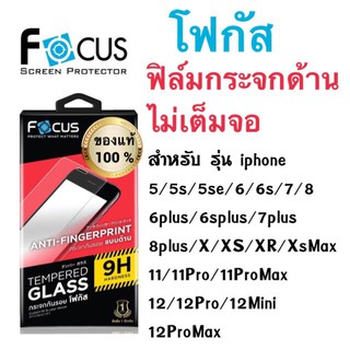 Focusฟิล์มกระจกด้าน ไม่เต็มจอ ไอโฟน 5/5s/5se/6/6s/6plus/7/8/7plus/x/xs/xr/xsmax/11/11pro/11promax/12/12pro/12promax/se3