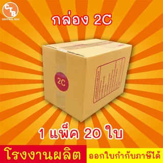 กล่องไปรษณีย์ กล่องพัสดุ เบอร์ 2C มีจ่าหน้า ***แพ็ค20ใบ*** (สินค้ามีพร้อมส่ง!)