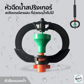 หัวฉีดละออง สปริงเกอร์ รดน้ำ ที่ช่วยรดน้ำต้นไม้ ใบ PVC อุปกรณ์ระบบน้ำ หัวฉีดแบบคว่ำ