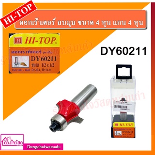 HI-TOP ดอกเร้าเตอร์ ลบมุม ขนาด 4 หุน แกน 4 หุน รุ่น DY60211